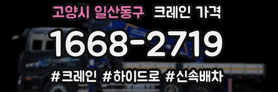 고양시 일산동구 크레인 가격