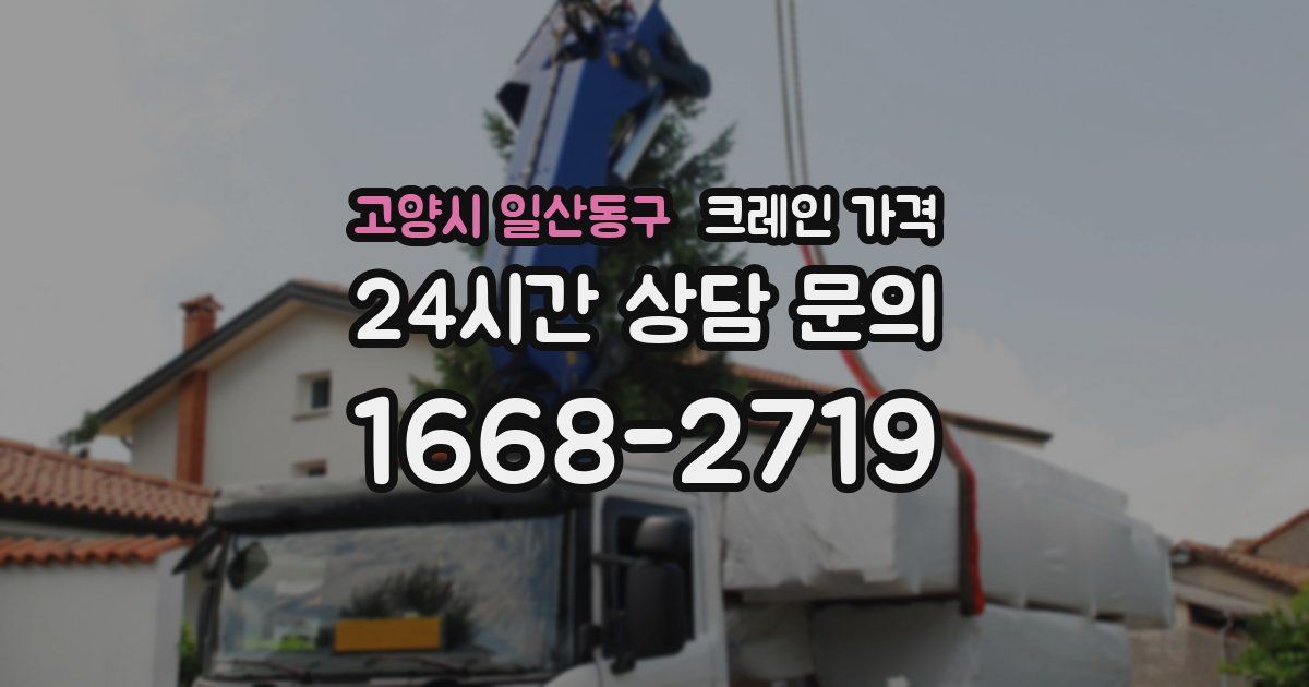 고양시 일산동구 크레인 가격