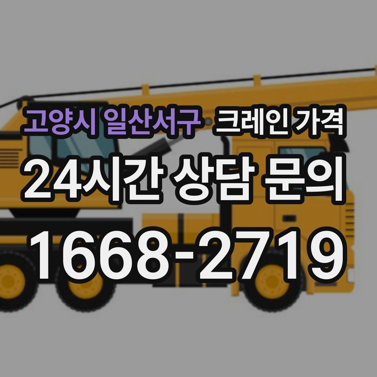 고양시 일산서구 크레인 가격