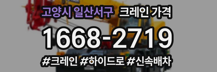 고양시 일산서구 크레인 가격