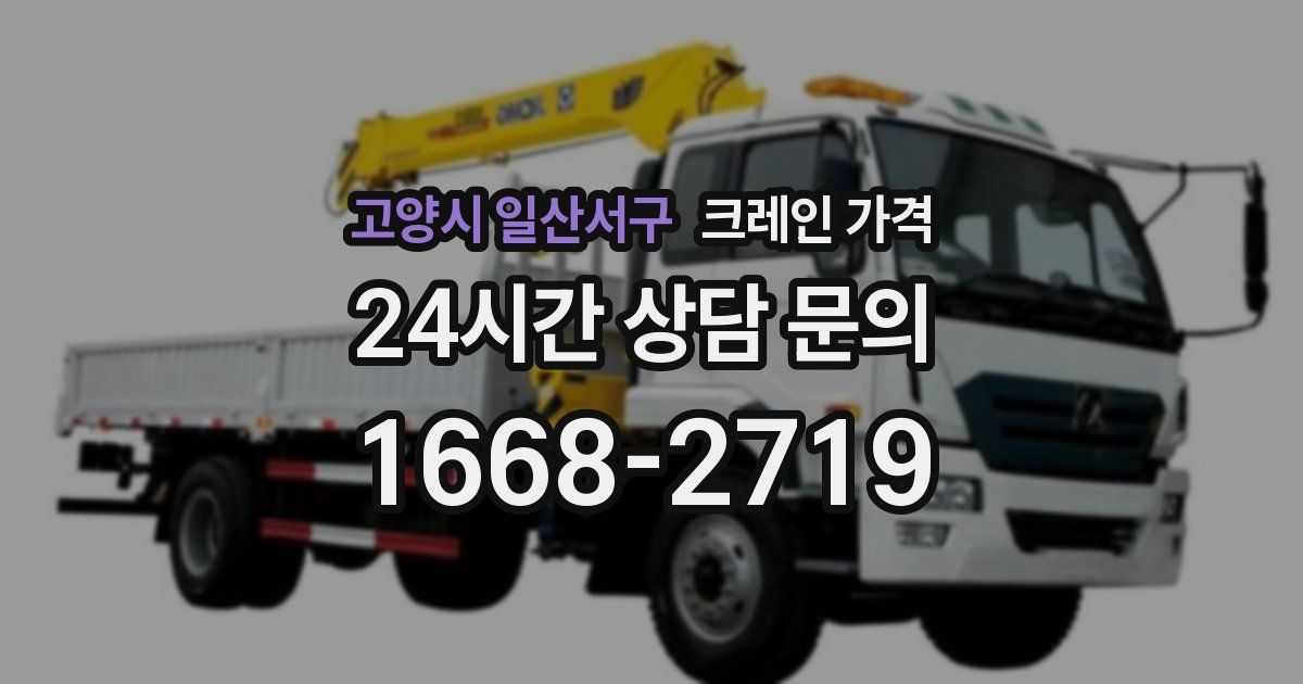 고양시 일산서구 크레인 가격