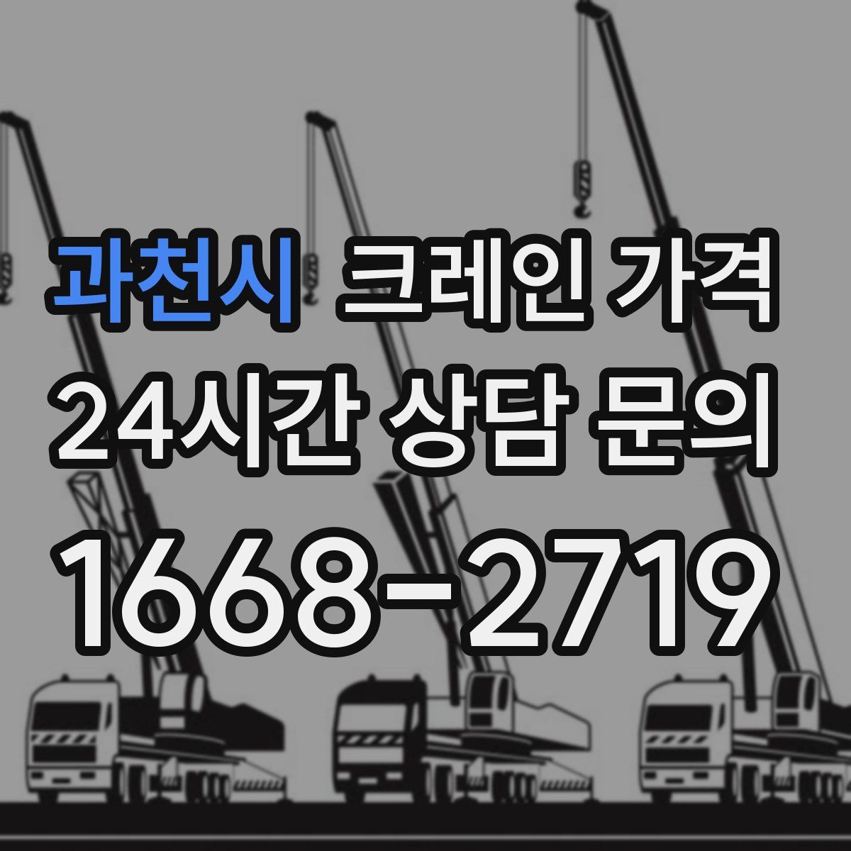 과천시 크레인 가격