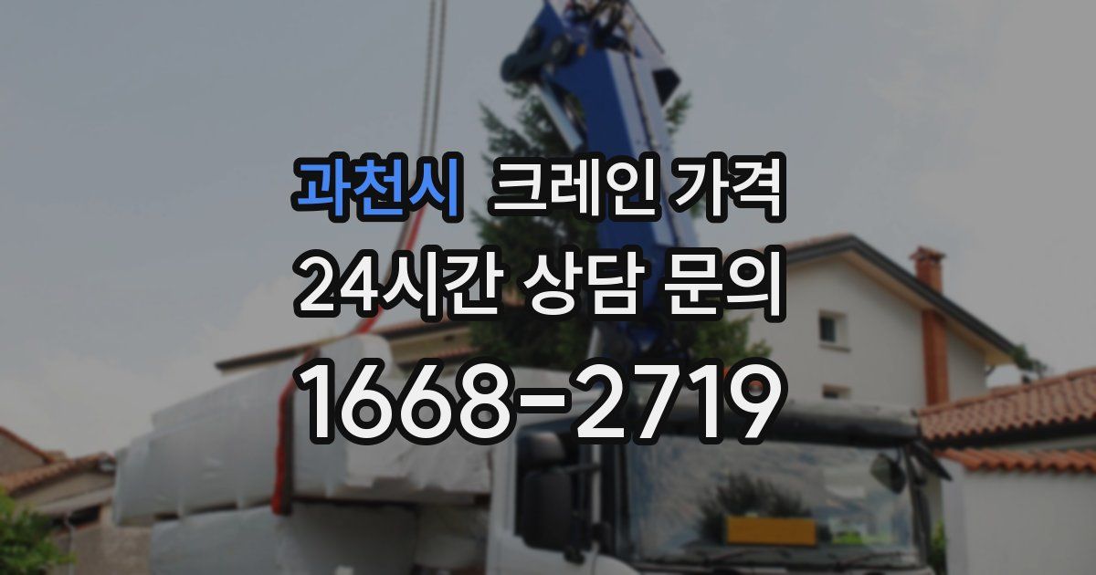 과천시 크레인 가격