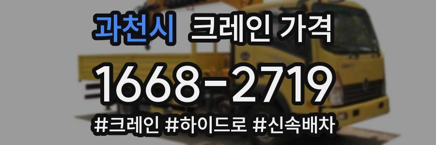 과천시 크레인 가격