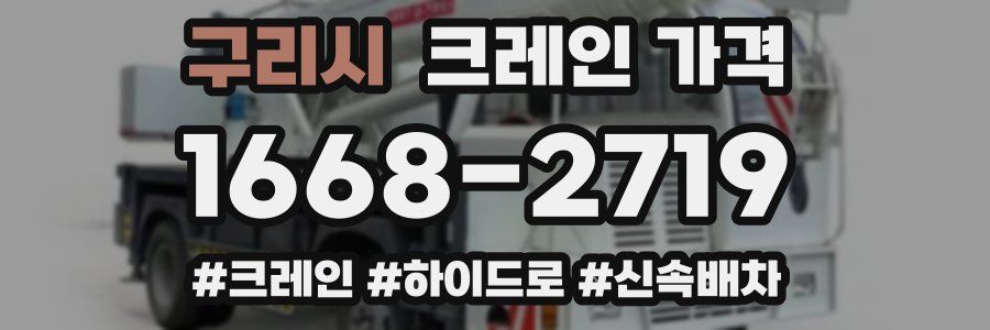 구리시 크레인 가격