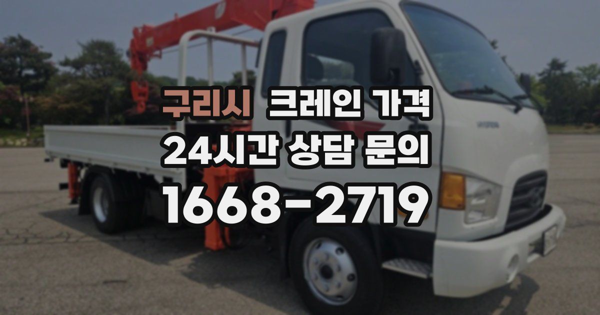 구리시 크레인 가격