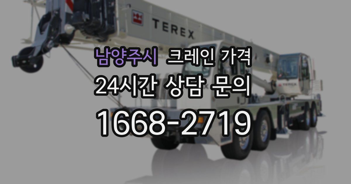 남양주시 크레인 가격