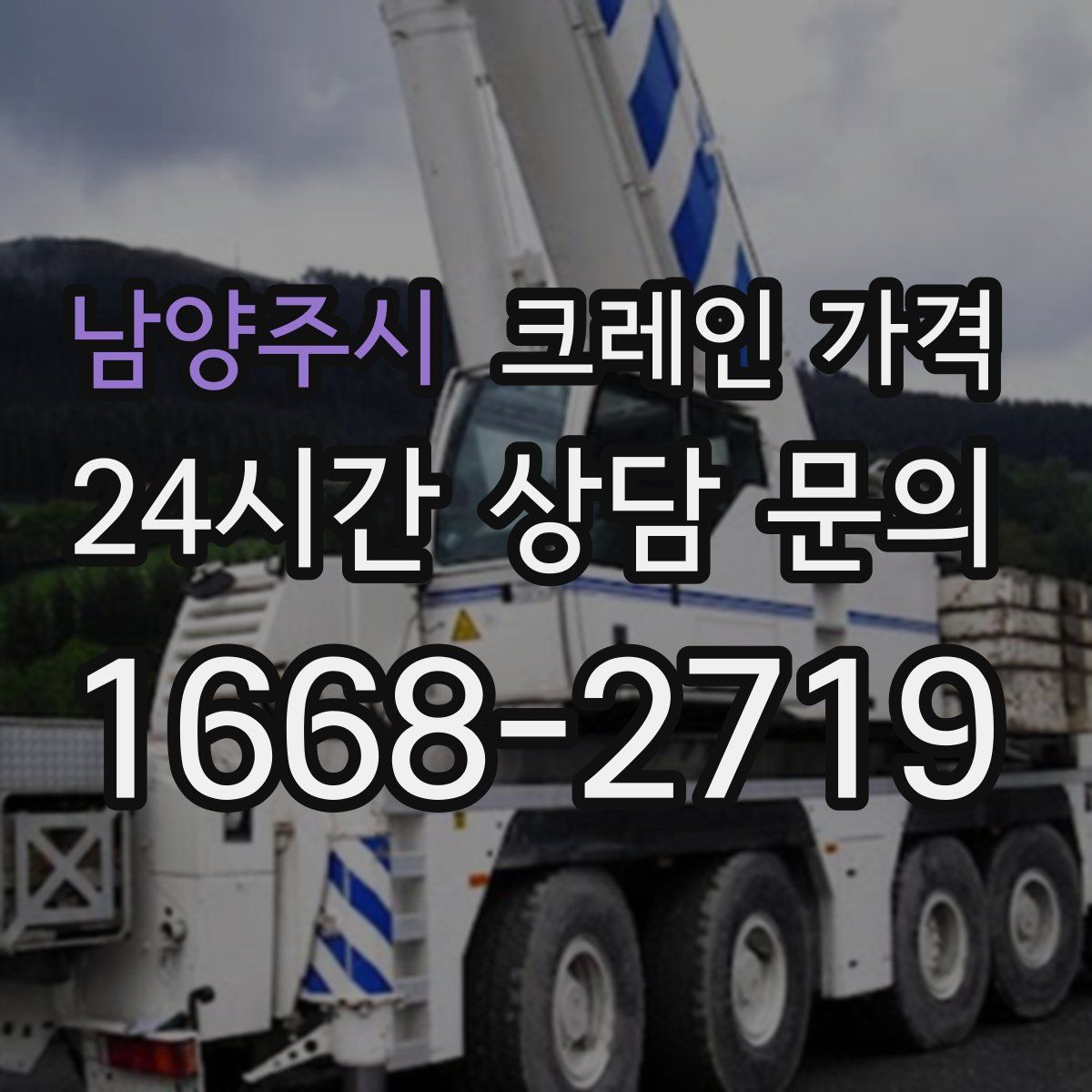 남양주시 크레인 가격