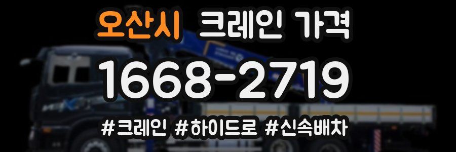 오산시 크레인 가격