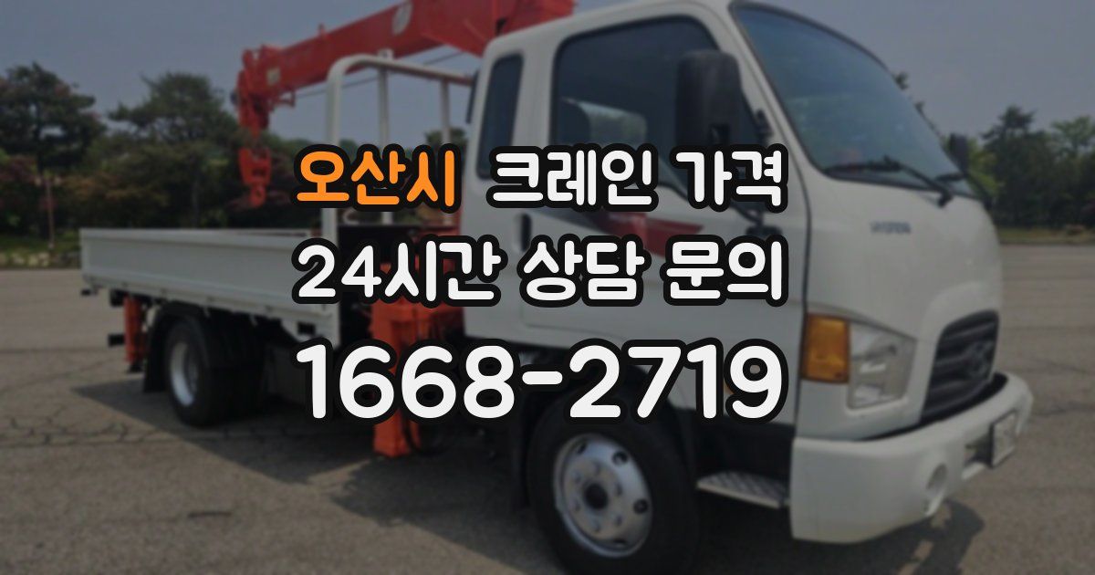 오산시 크레인 가격