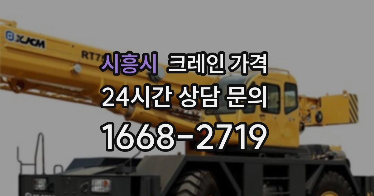 시흥시 크레인 가격