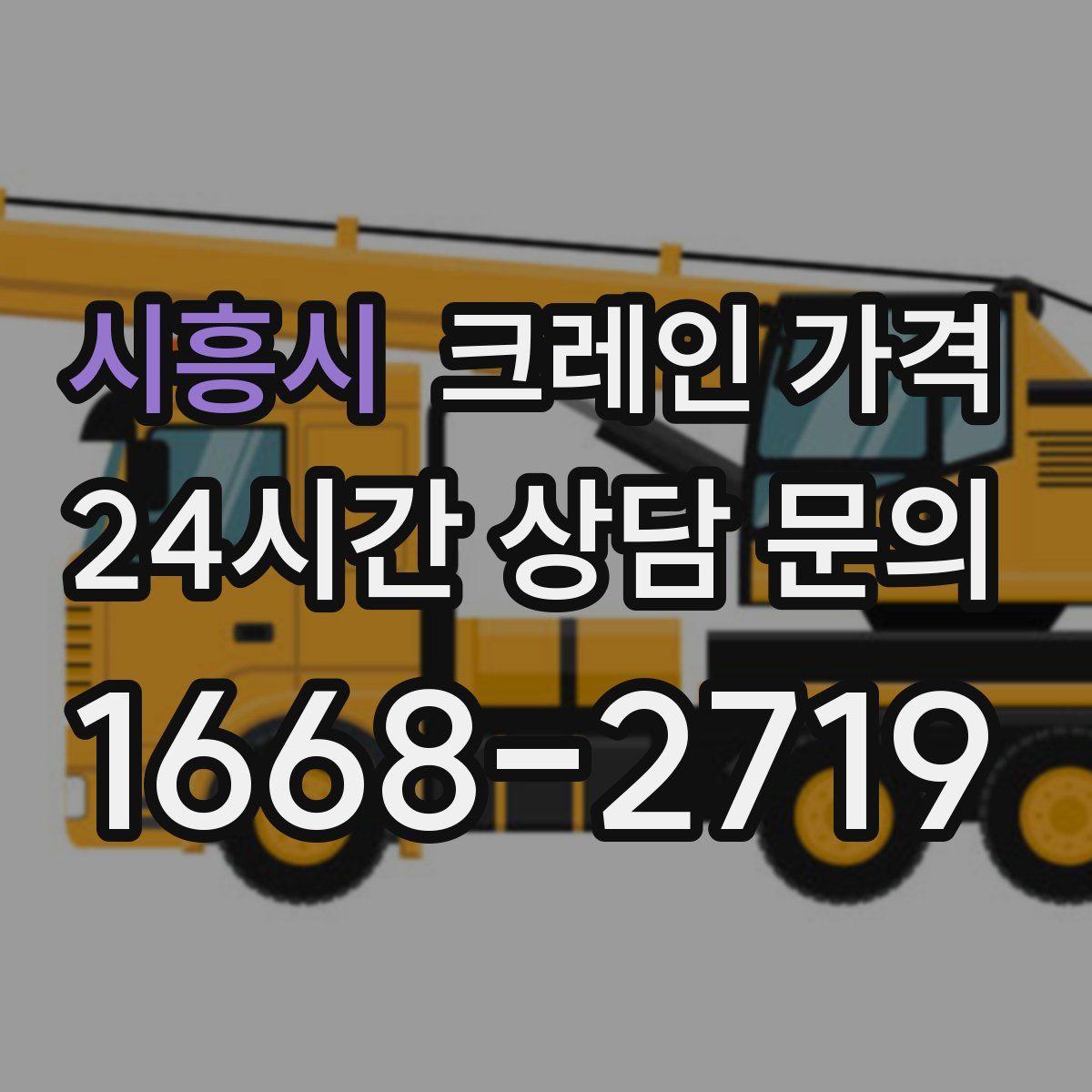 시흥시 크레인 가격