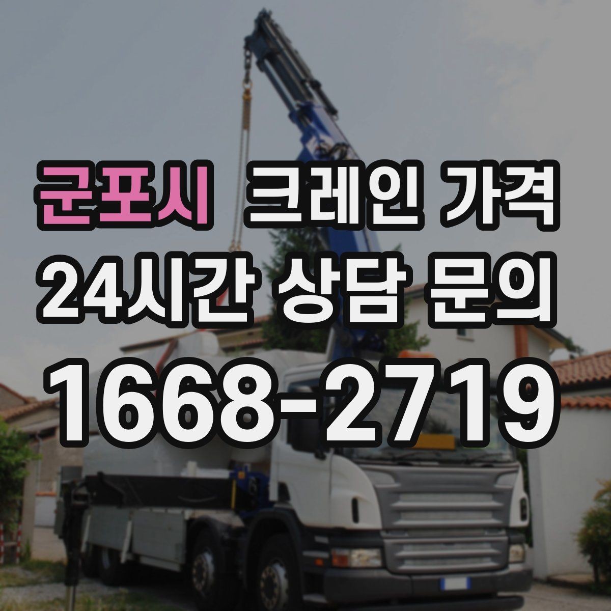 군포시 크레인 가격 문의 시 일정 조율이 중요한 이유