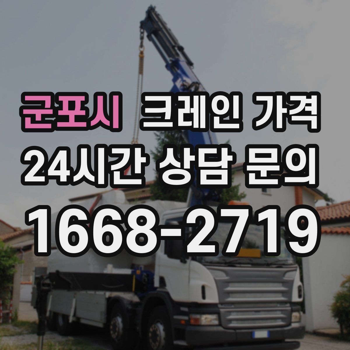군포시 크레인 가격