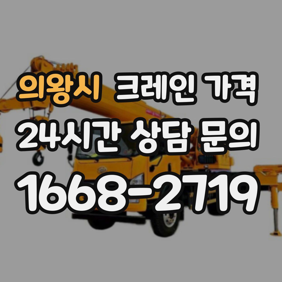 의왕시 크레인 가격
