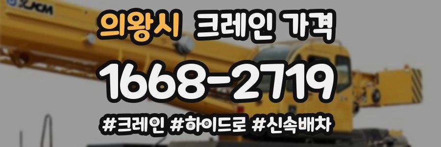 의왕시 크레인 가격