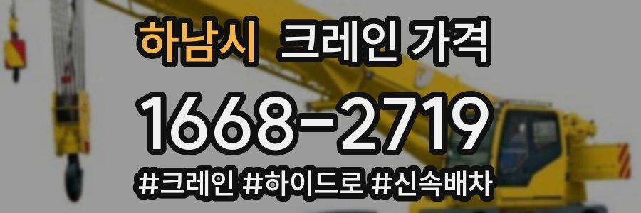하남시 크레인 가격