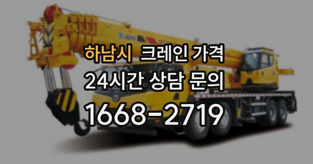 하남시 크레인 가격