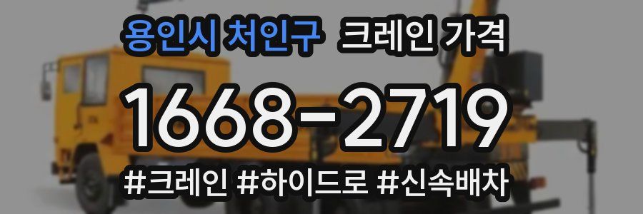 용인시 처인구 크레인 가격