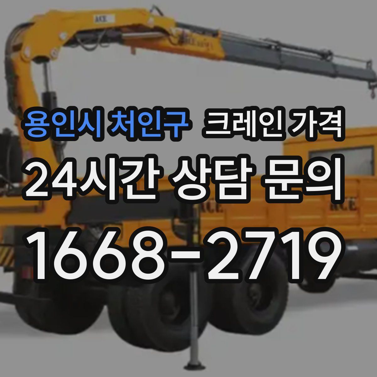 용인시 처인구 크레인 가격