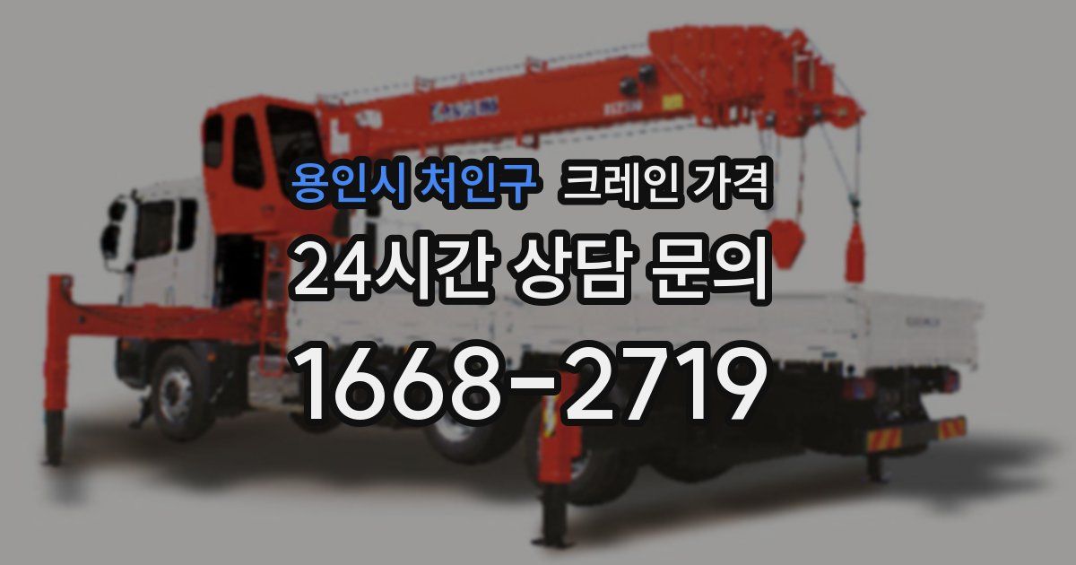 용인시 처인구 크레인 가격