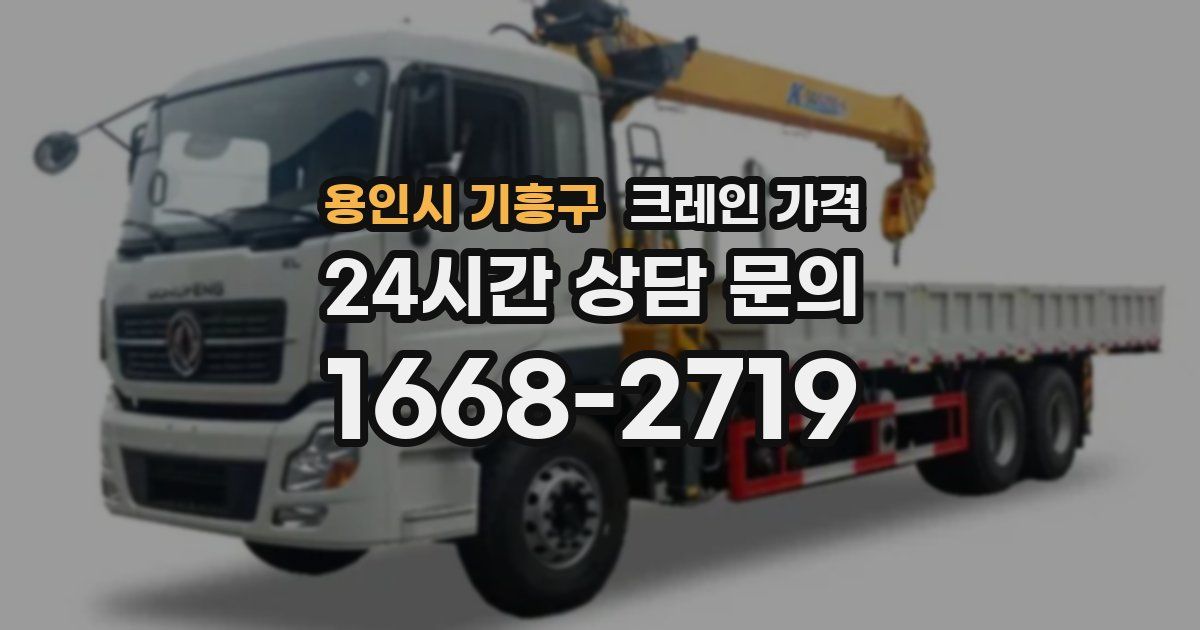 용인시 기흥구 크레인 가격