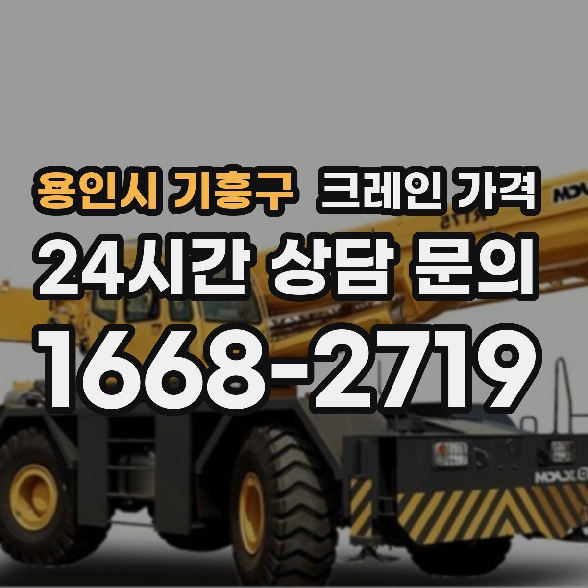 용인시 기흥구 크레인 가격
