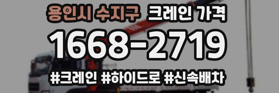 용인시 수지구 크레인 가격