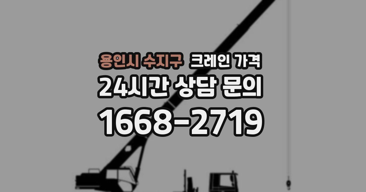 용인시 수지구 크레인 가격