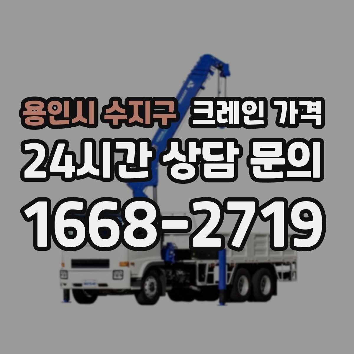 용인시 수지구 크레인 가격