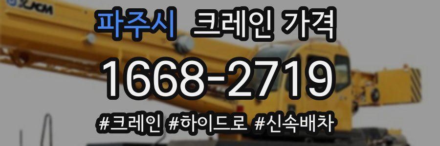 파주시 크레인 가격