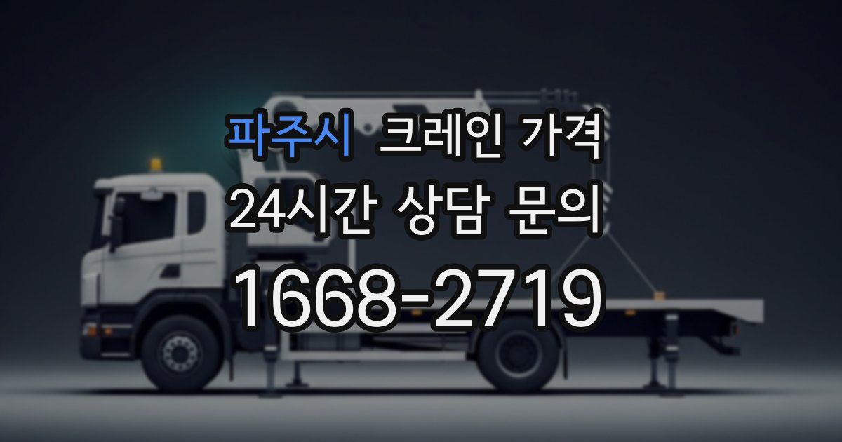 파주시 크레인 가격
