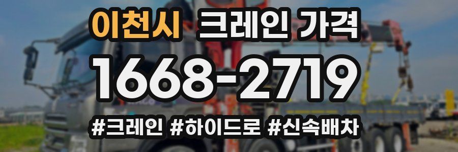 이천시 크레인 가격