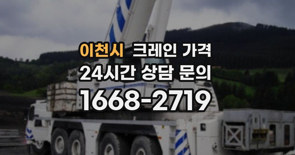 이천시 크레인 가격
