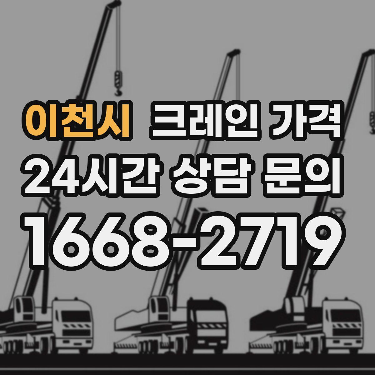 이천시 크레인 가격
