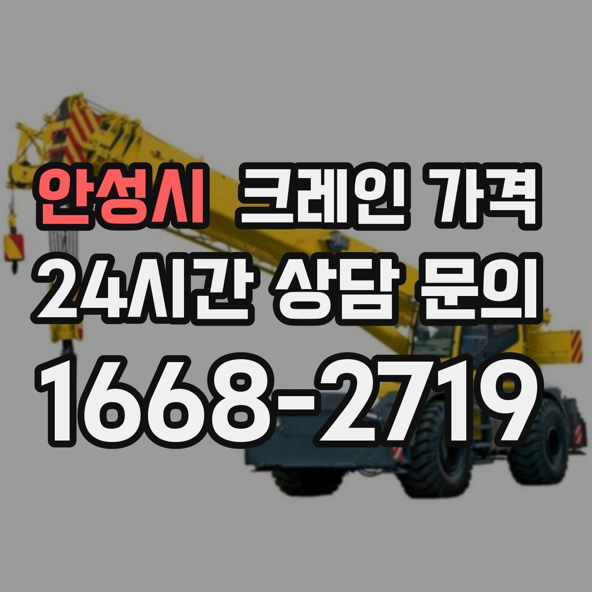 안성시 크레인 가격