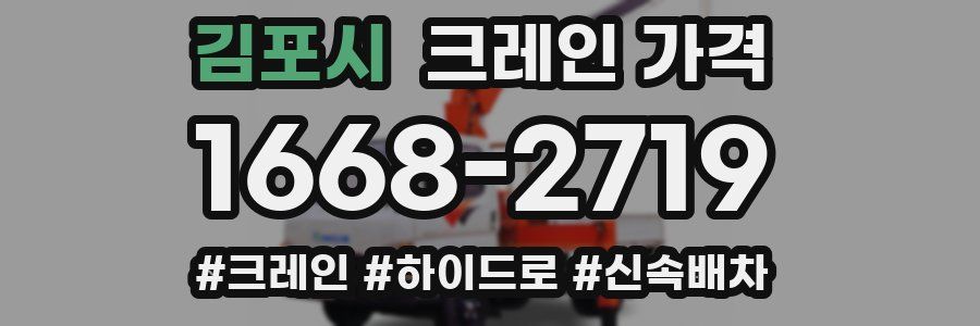 김포시 크레인 가격