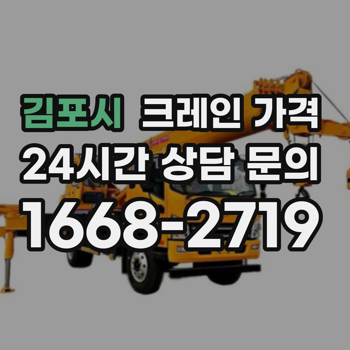 김포시 크레인 가격