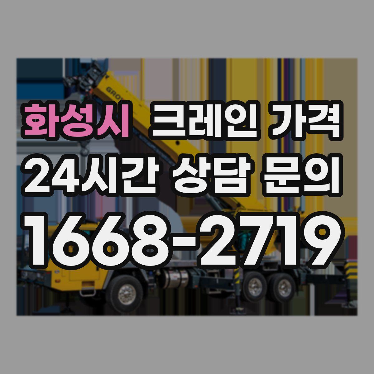 화성시 크레인 가격