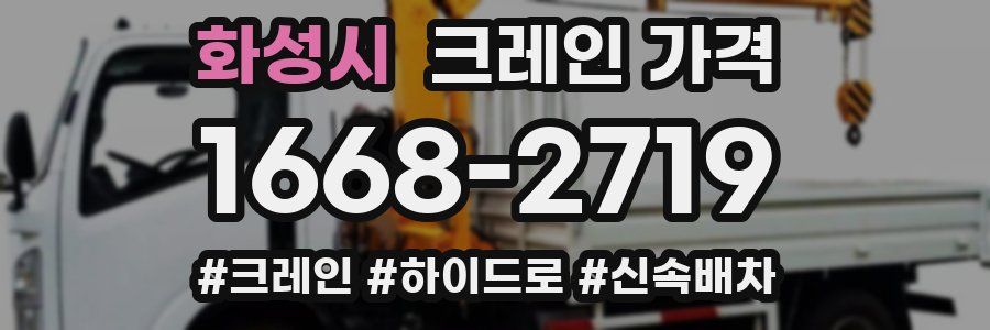 화성시 크레인 가격