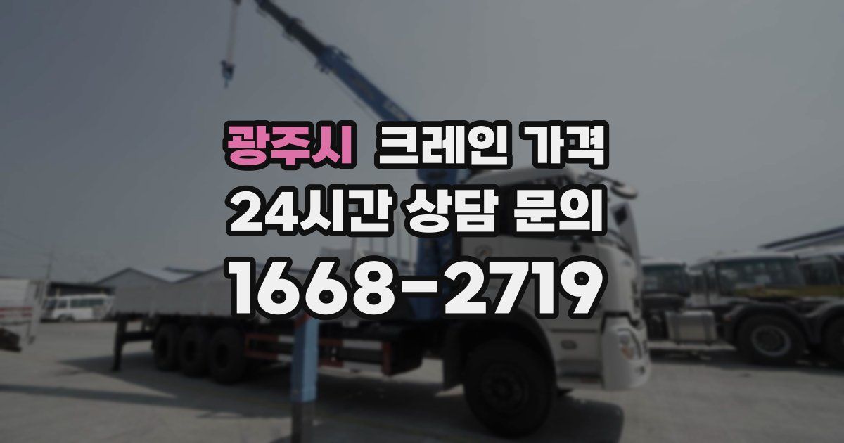 광주시 크레인 가격
