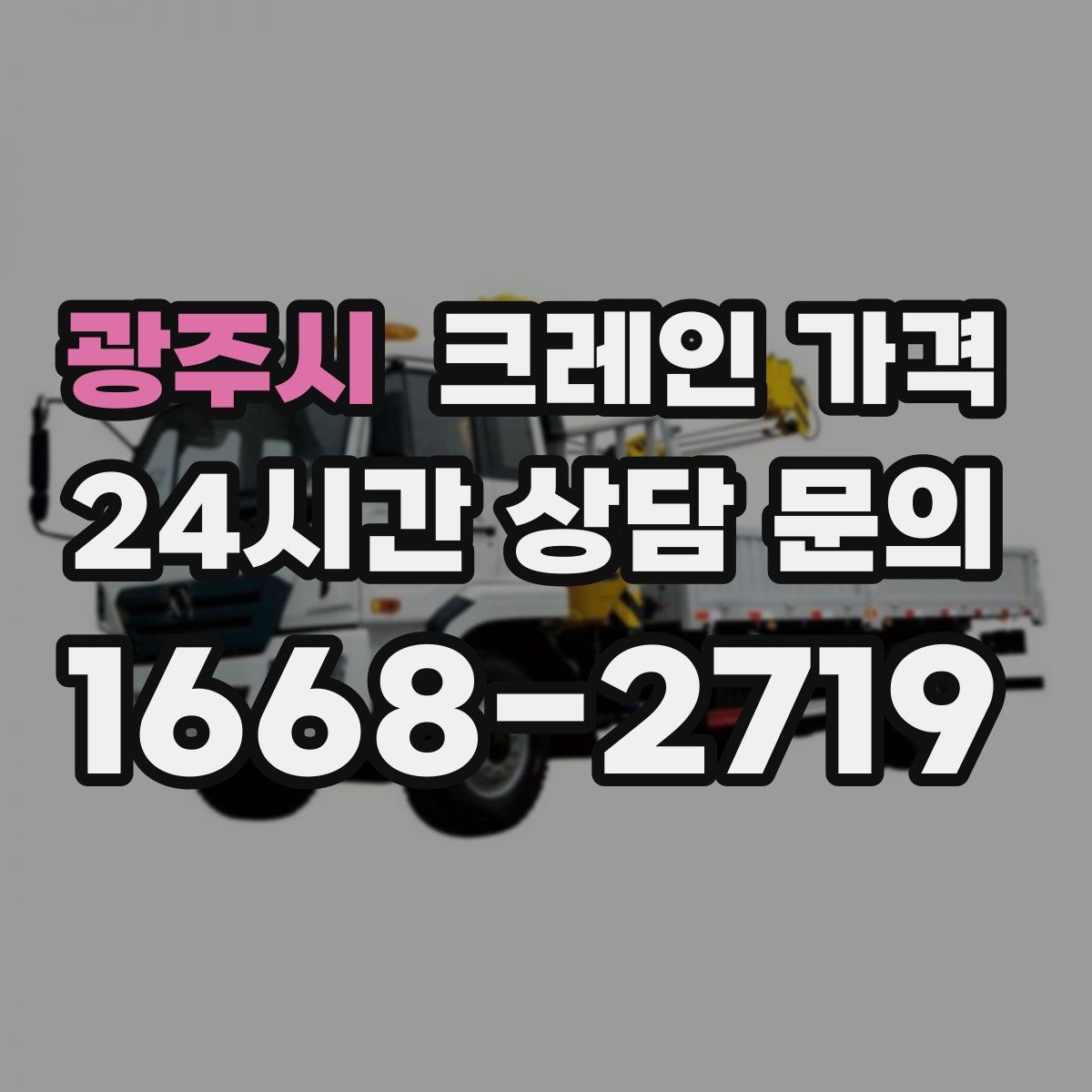 광주시 크레인 가격