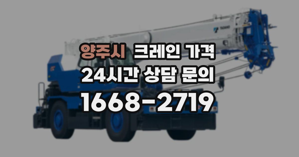 양주시 크레인 가격