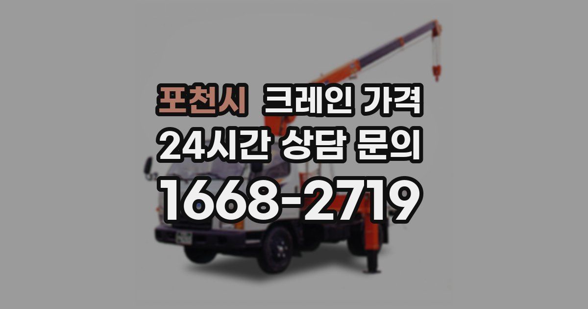포천시 크레인 가격