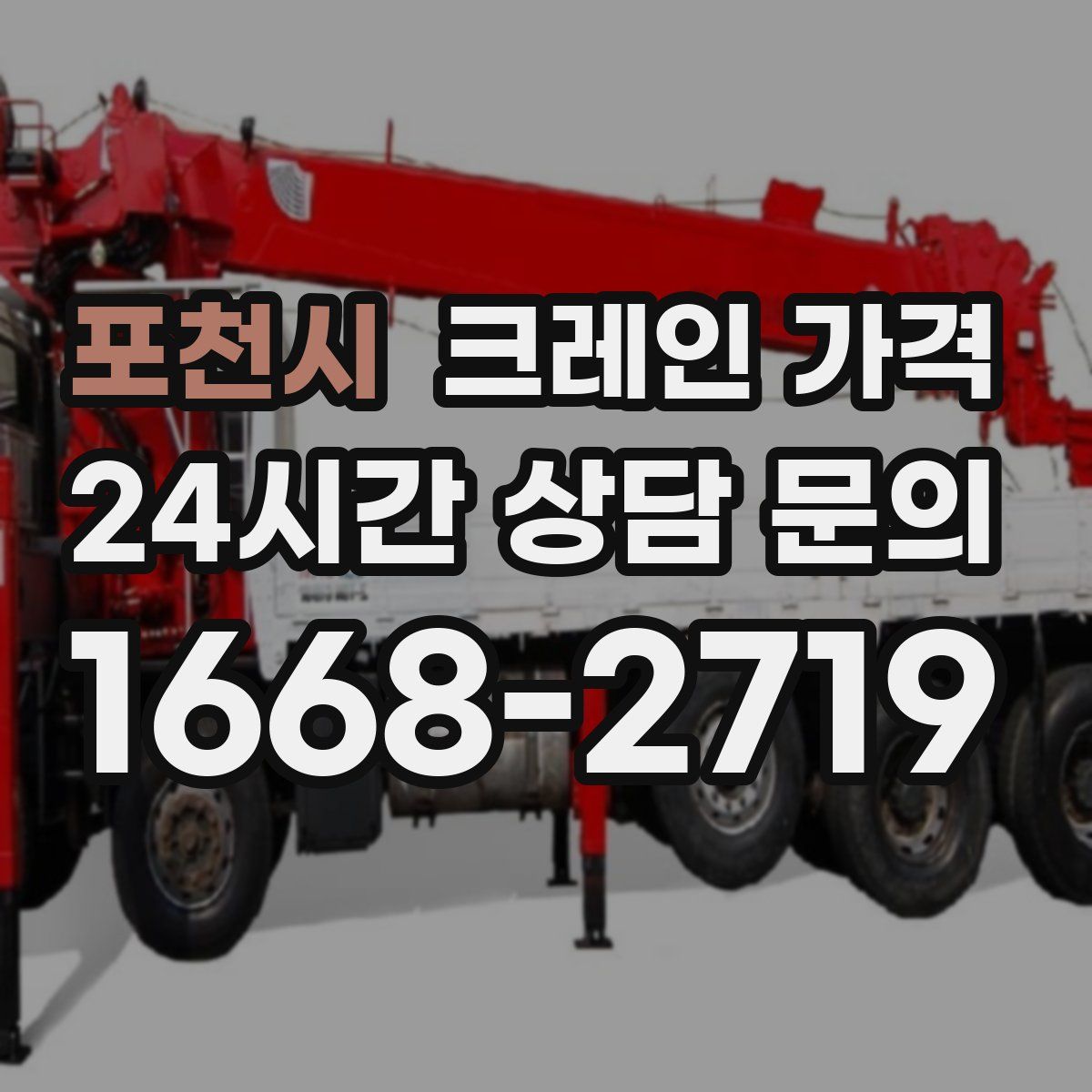 포천시 크레인 가격