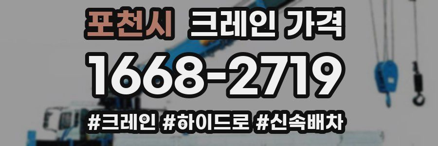 포천시 크레인 가격