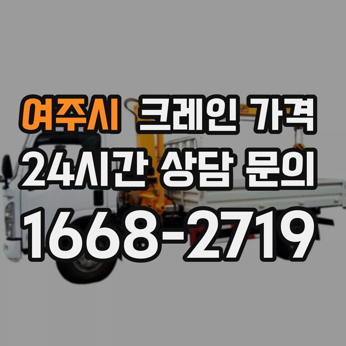 여주시 크레인 가격