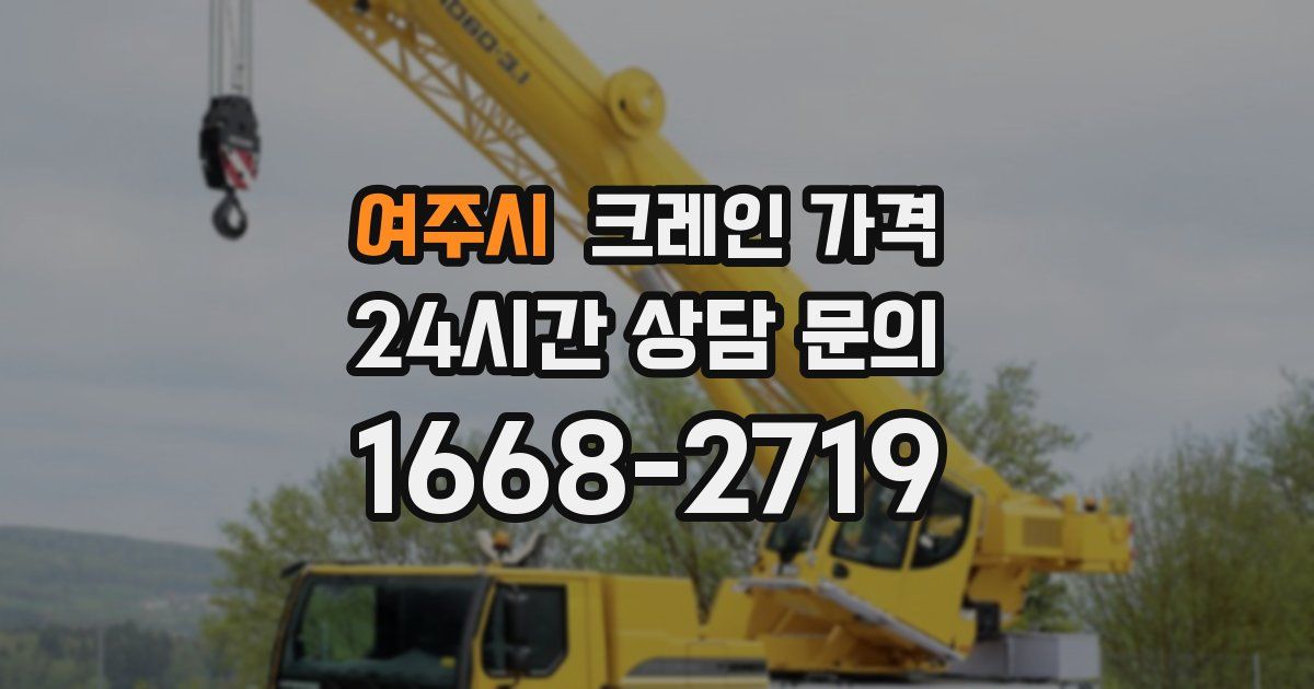 여주시 크레인 가격