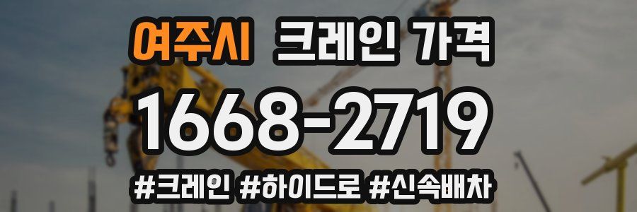 여주시 크레인 가격