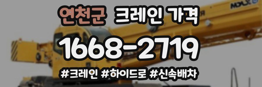연천군 크레인 가격